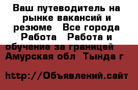 Hrport -  Ваш путеводитель на рынке вакансий и резюме - Все города Работа » Работа и обучение за границей   . Амурская обл.,Тында г.